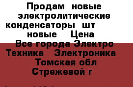 	 Продам, новые электролитические конденсаторы 4шт. 15000mF/50V (новые) › Цена ­ 800 - Все города Электро-Техника » Электроника   . Томская обл.,Стрежевой г.
